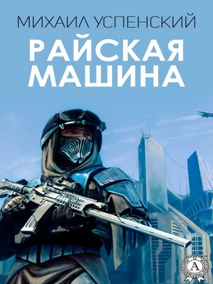 cover image of Райская машина